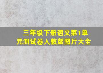 三年级下册语文第1单元测试卷人教版图片大全