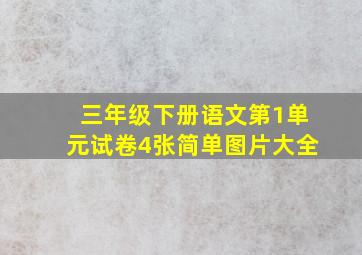 三年级下册语文第1单元试卷4张简单图片大全