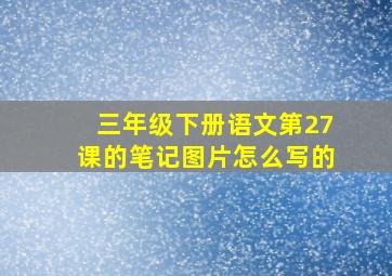 三年级下册语文第27课的笔记图片怎么写的