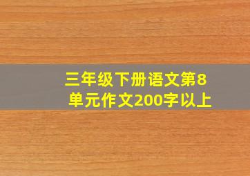 三年级下册语文第8单元作文200字以上