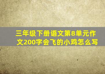 三年级下册语文第8单元作文200字会飞的小鸡怎么写