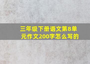 三年级下册语文第8单元作文200字怎么写的