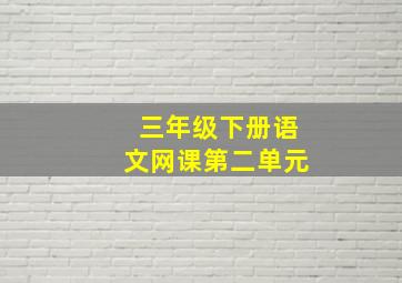 三年级下册语文网课第二单元