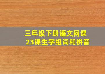 三年级下册语文网课23课生字组词和拼音