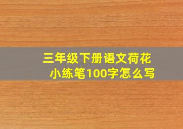 三年级下册语文荷花小练笔100字怎么写