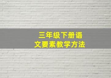 三年级下册语文要素教学方法