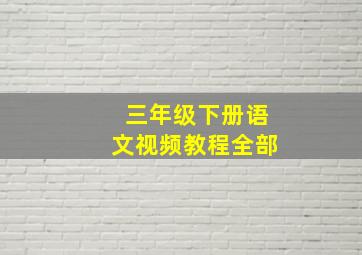 三年级下册语文视频教程全部