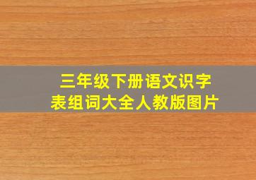 三年级下册语文识字表组词大全人教版图片