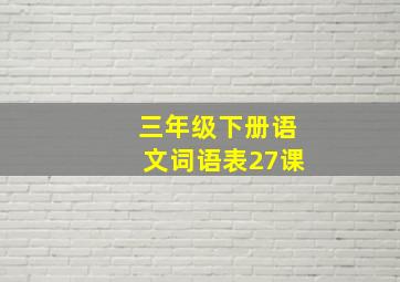 三年级下册语文词语表27课