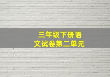 三年级下册语文试卷第二单元