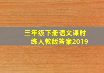 三年级下册语文课时练人教版答案2019