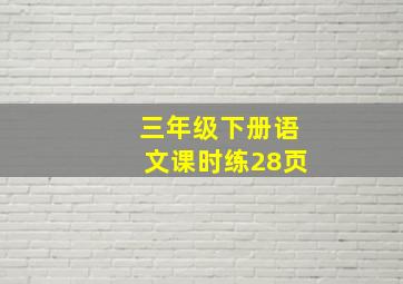 三年级下册语文课时练28页