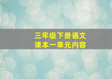 三年级下册语文课本一单元内容