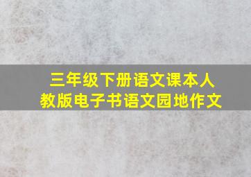 三年级下册语文课本人教版电子书语文园地作文