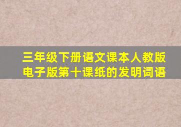 三年级下册语文课本人教版电子版第十课纸的发明词语