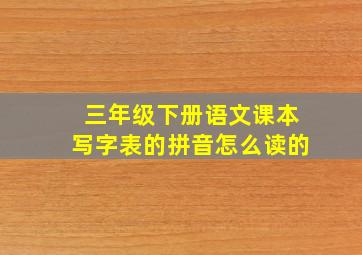 三年级下册语文课本写字表的拼音怎么读的