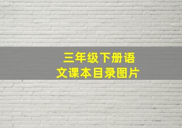 三年级下册语文课本目录图片