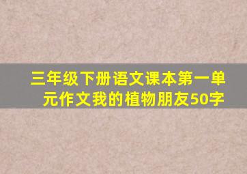 三年级下册语文课本第一单元作文我的植物朋友50字