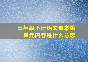 三年级下册语文课本第一单元内容是什么意思