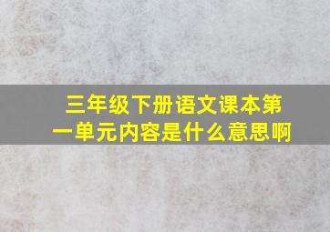 三年级下册语文课本第一单元内容是什么意思啊