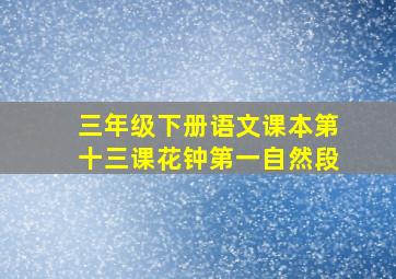 三年级下册语文课本第十三课花钟第一自然段