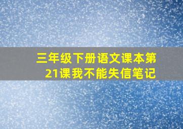 三年级下册语文课本第21课我不能失信笔记