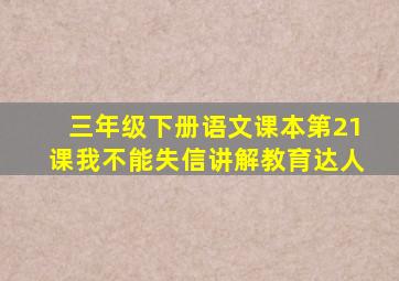 三年级下册语文课本第21课我不能失信讲解教育达人