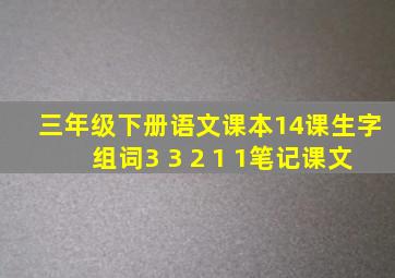 三年级下册语文课本14课生字组词3+3+2+1+1笔记课文