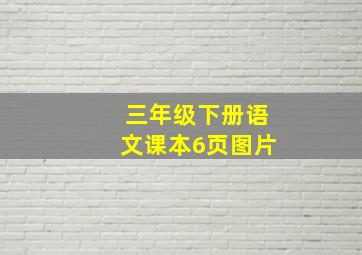 三年级下册语文课本6页图片