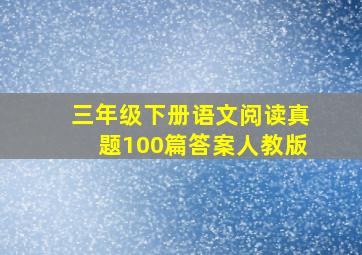 三年级下册语文阅读真题100篇答案人教版