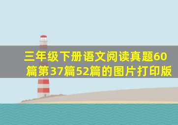 三年级下册语文阅读真题60篇第37篇52篇的图片打印版