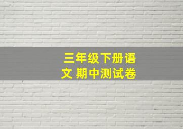 三年级下册语文 期中测试卷