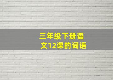 三年级下册语文12课的词语