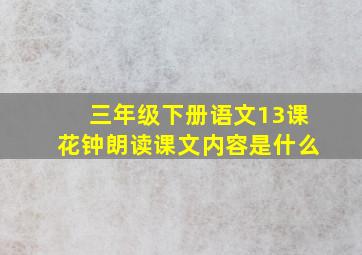 三年级下册语文13课花钟朗读课文内容是什么