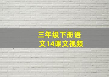 三年级下册语文14课文视频