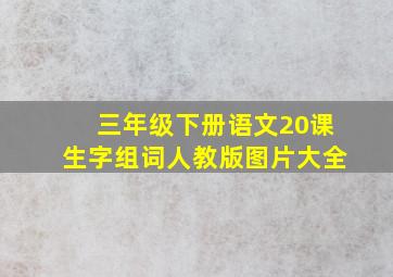 三年级下册语文20课生字组词人教版图片大全