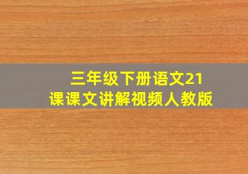 三年级下册语文21课课文讲解视频人教版