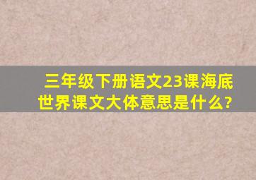 三年级下册语文23课海底世界课文大体意思是什么?