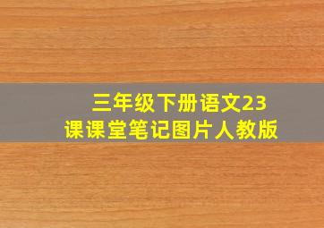 三年级下册语文23课课堂笔记图片人教版