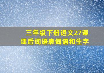 三年级下册语文27课课后词语表词语和生字