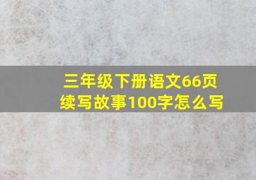 三年级下册语文66页续写故事100字怎么写