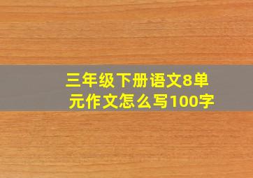 三年级下册语文8单元作文怎么写100字