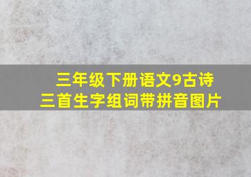 三年级下册语文9古诗三首生字组词带拼音图片