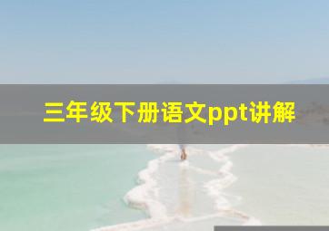 三年级下册语文ppt讲解