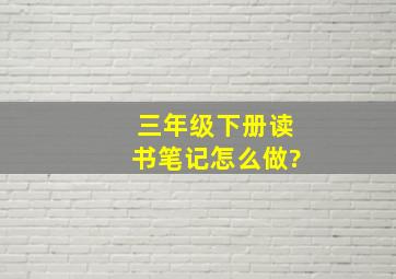 三年级下册读书笔记怎么做?