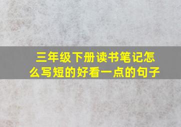 三年级下册读书笔记怎么写短的好看一点的句子