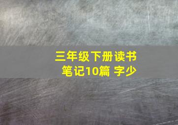 三年级下册读书笔记10篇 字少