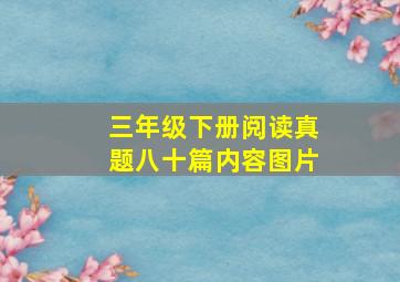 三年级下册阅读真题八十篇内容图片