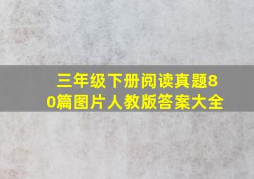 三年级下册阅读真题80篇图片人教版答案大全