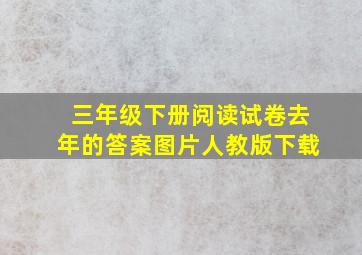 三年级下册阅读试卷去年的答案图片人教版下载